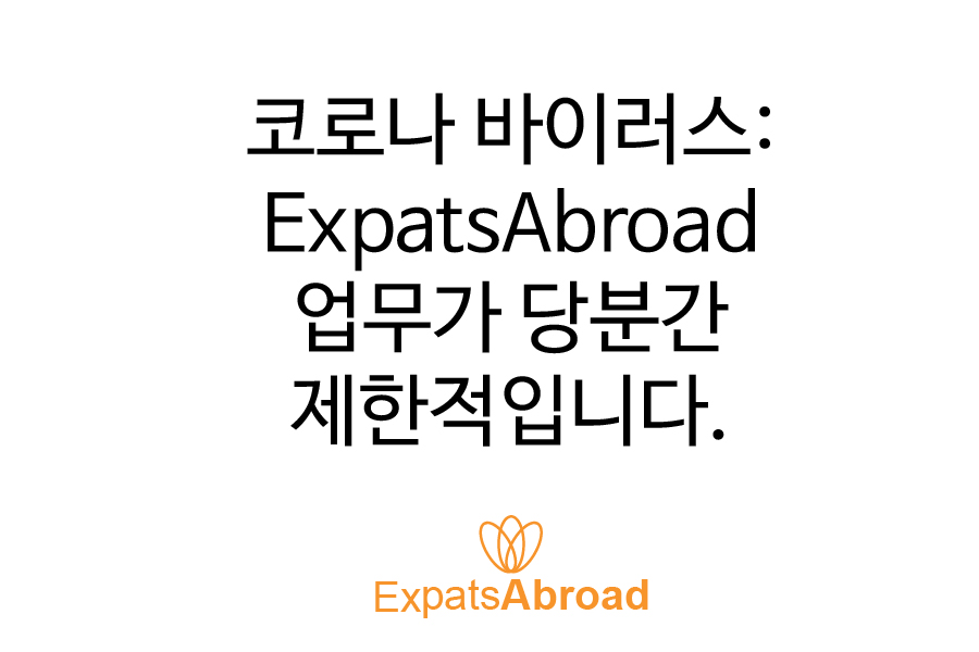 [공지] 코로나 바이러스: ExpatsAbroad 업무가 당분간 제한적입니다.